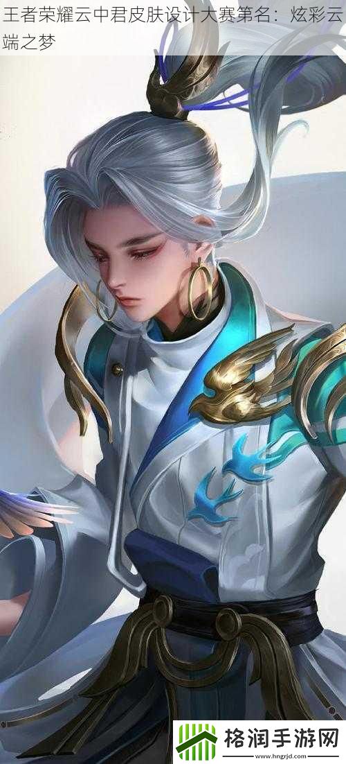 王者荣耀云中君皮肤设计大赛第名
