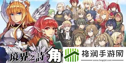 境界之诗角色优选与伙伴实力排行概览