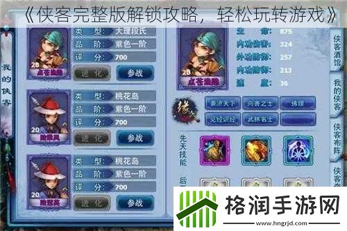 侠客完整版解锁攻略