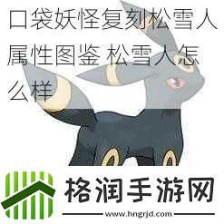口袋妖怪复刻松雪人属性图鉴