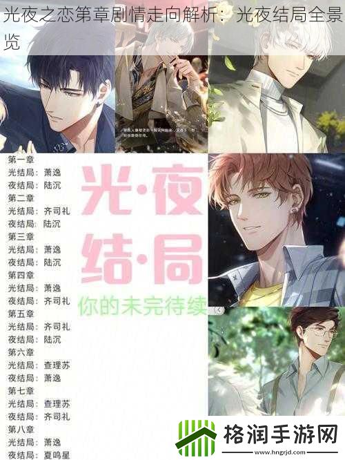 光夜之恋第章剧情走向解析