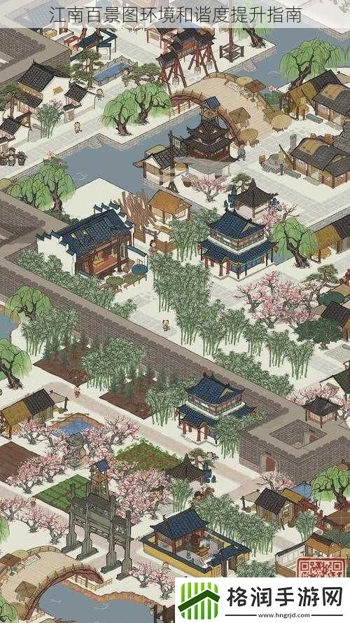 江南百景图环境和谐度提升指南