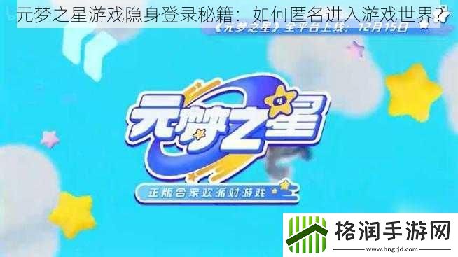 元梦之星游戏隐身登录秘籍
