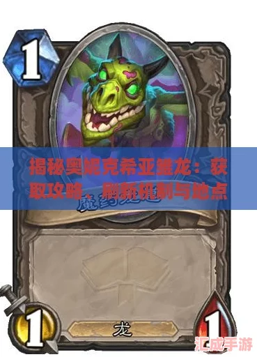 揭秘奥妮克希亚雏龙