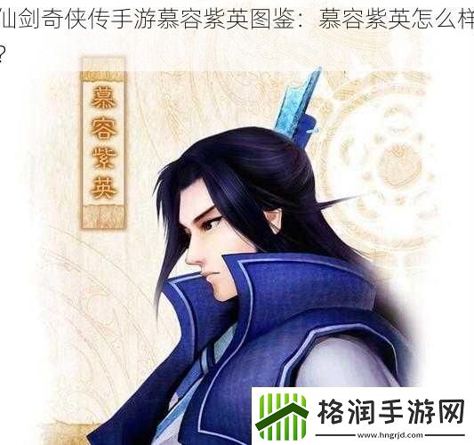 仙剑奇侠传手游慕容紫英图鉴