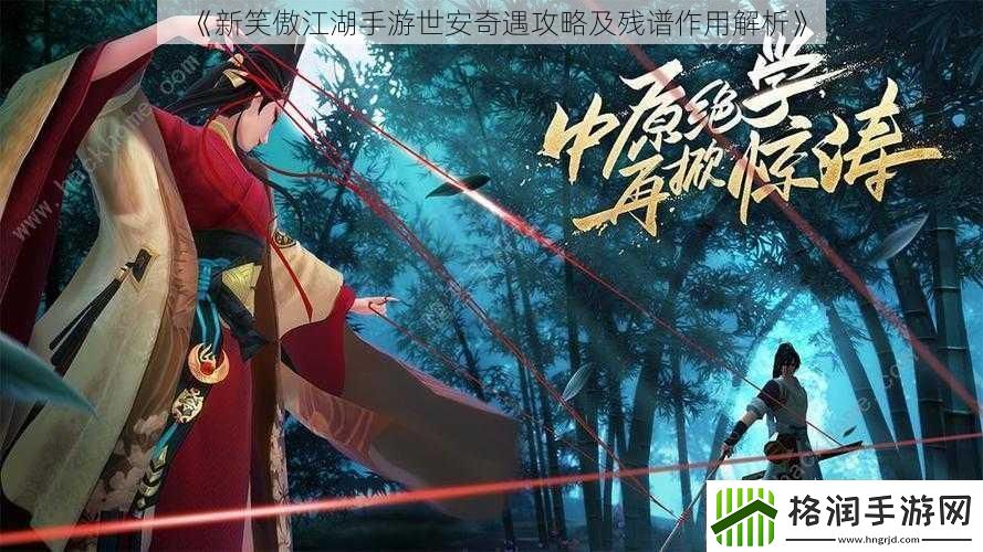 新笑傲江湖手游世安奇遇攻略及残谱作用解析