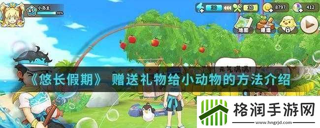 悠长假期如何赠送动物礼物