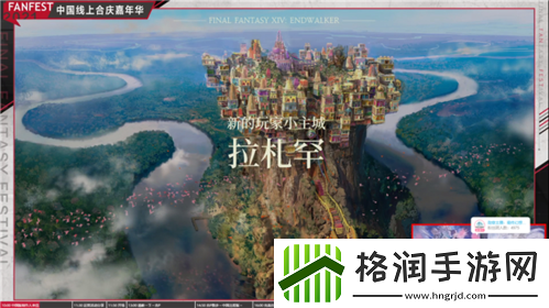 最终幻想14FANFEST线上狂欢！明年3.16国服上新