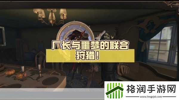 第五人格双监管者模式怎么玩第五人格联合狩猎玩法