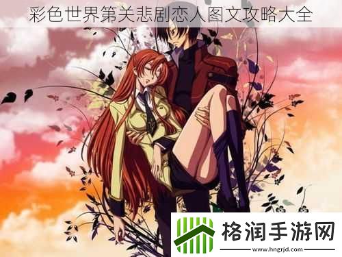 彩色世界第关悲剧恋人图文攻略大全