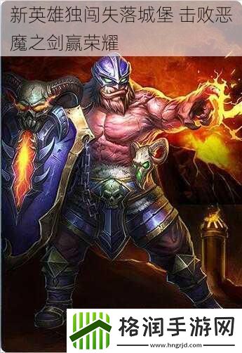 新英雄独闯失落城堡击败恶魔之剑赢荣耀