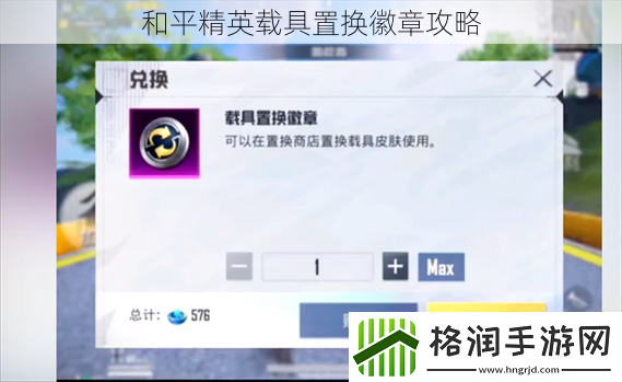 和平精英载具置换徽章攻略