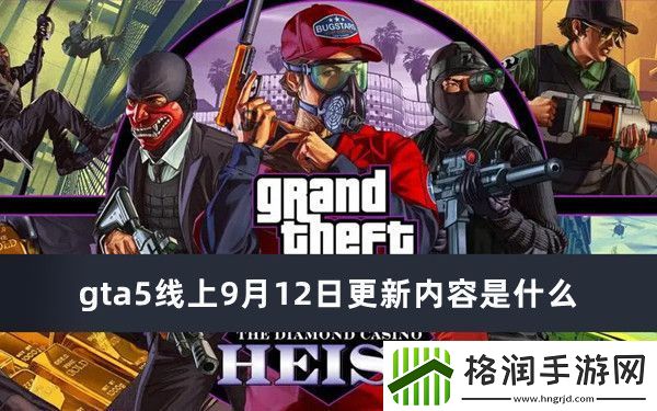 gta5线上9月12日更新内容是什么