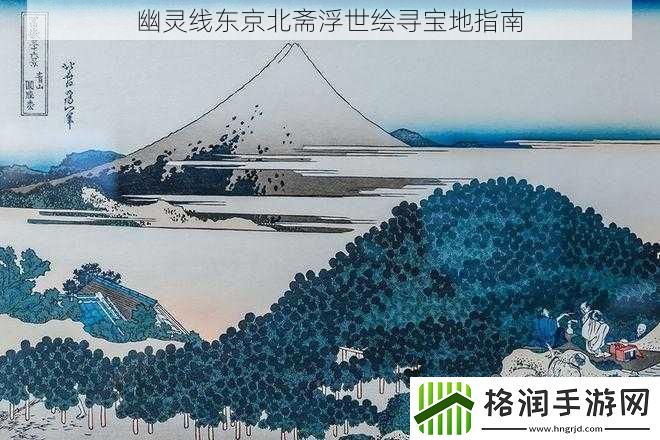幽灵线东京北斋浮世绘寻宝地指南
