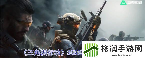 三角洲行动SG552配件怎么选