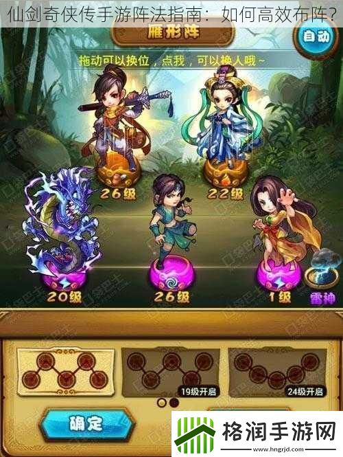 仙剑奇侠传手游阵法指南