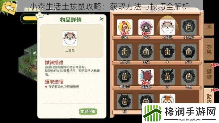 小森生活土拨鼠攻略