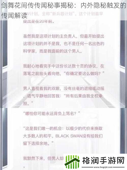 剑舞花间传传闻秘事揭秘