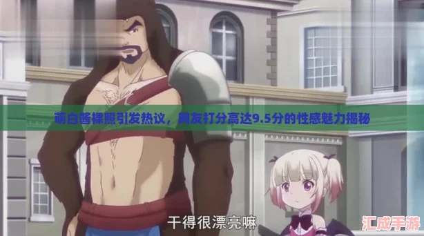 萌白酱裸照引发热议