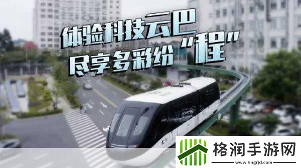 手游新视界比亚迪云巴启航