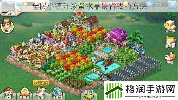 全民小镇升级紫水晶最省钱的方法