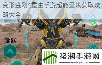 变形金刚4重生手游超能量块获取攻略大全