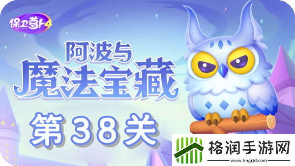 阿波与魔法宝藏第38关怎么过