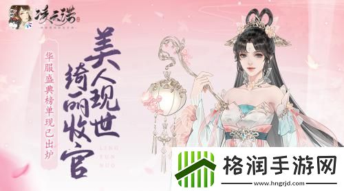 美人现世绮丽收官凌云诺华服盛典榜单现已出炉