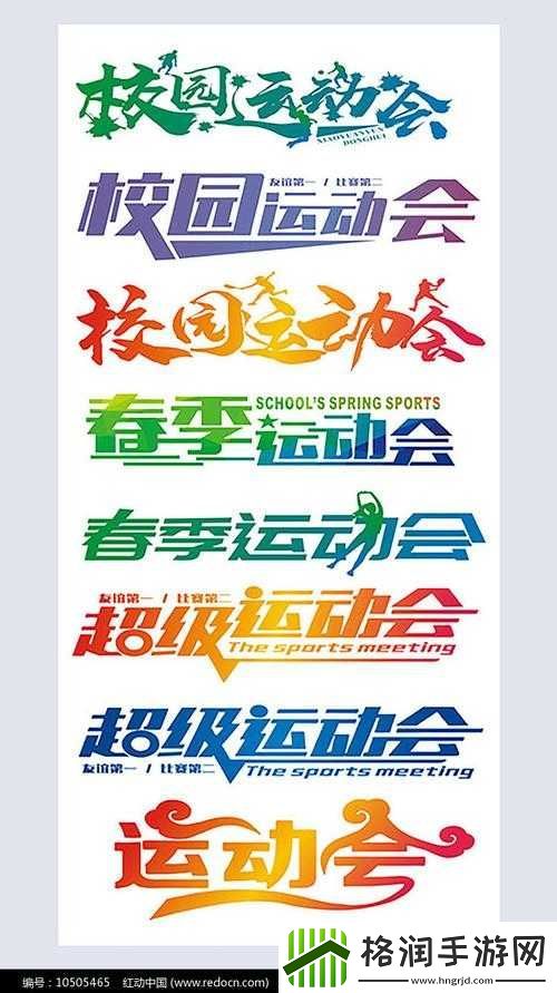 超级凌乱的校园运动会有弹窗设计的力量