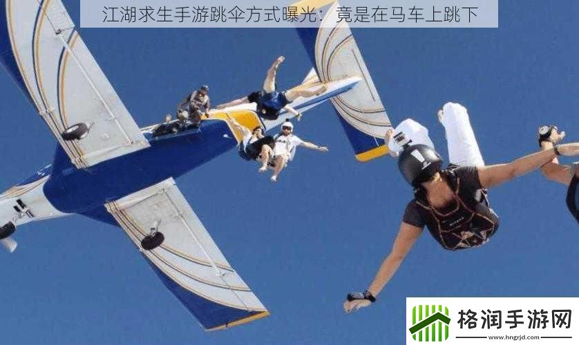 江湖求生手游跳伞方式曝光
