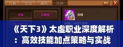 天下3太虚职业深度解析