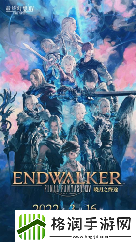 最终幻想14FANFEST线上狂欢!明年3.16国服上新