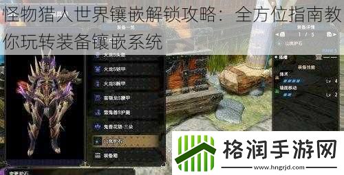 怪物猎人世界镶嵌解锁攻略