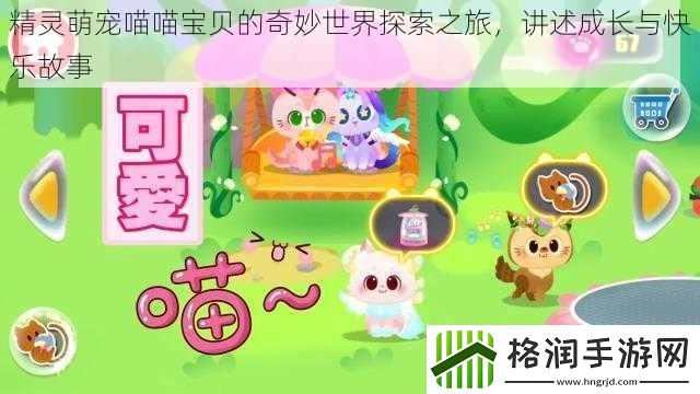 精灵萌宠喵喵宝贝的奇妙世界探索之旅