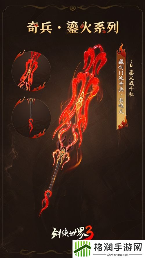 赤焰燃江湖！剑侠世界3鎏火奇兵惊艳登场