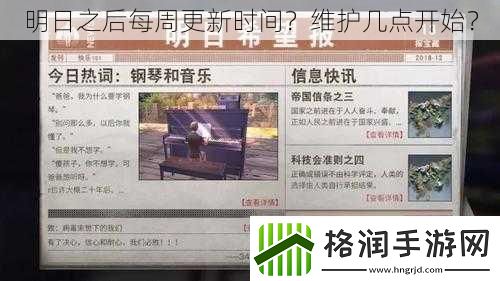 明日之后每周更新时间