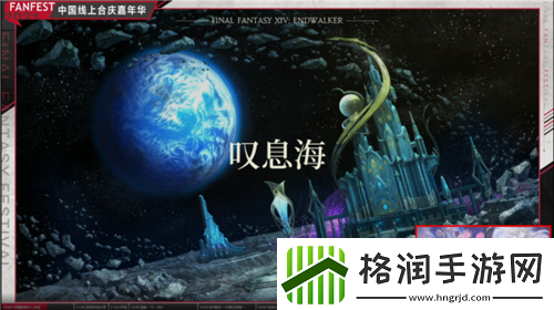 最终幻想14FANFEST线上狂欢!明年3.16国服上新