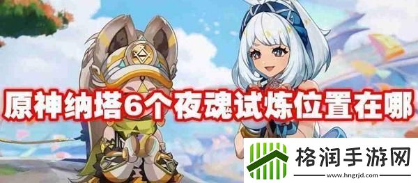 原神六个夜魂试炼在哪
