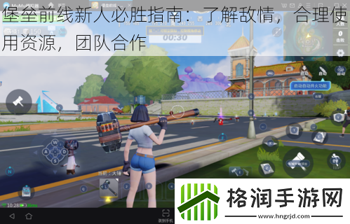 堡垒前线新人必胜指南