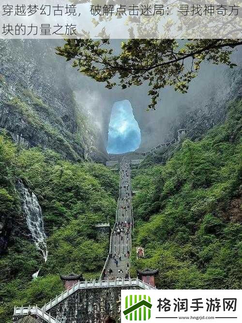 穿越梦幻古境破解点击迷局