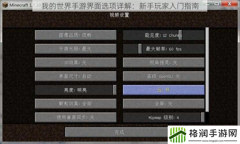 我的世界手游界面选项详解