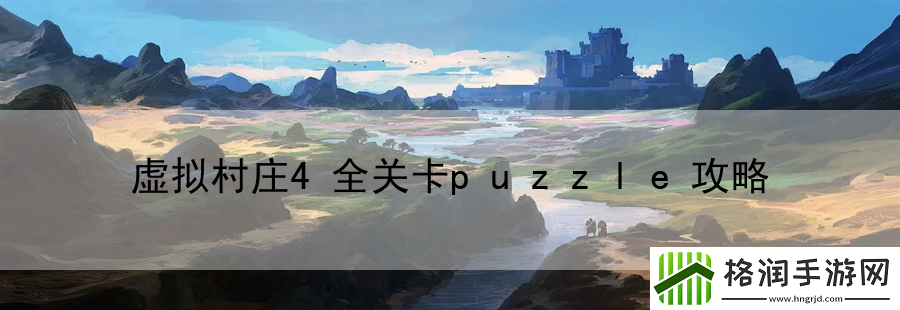 虚拟村庄4全关卡puzzle攻略