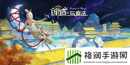 创造与魔法全新升级版本“问天”快乐来袭