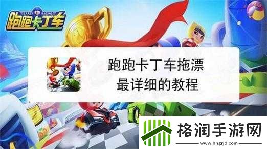 跑跑卡丁车拖漂技巧教程