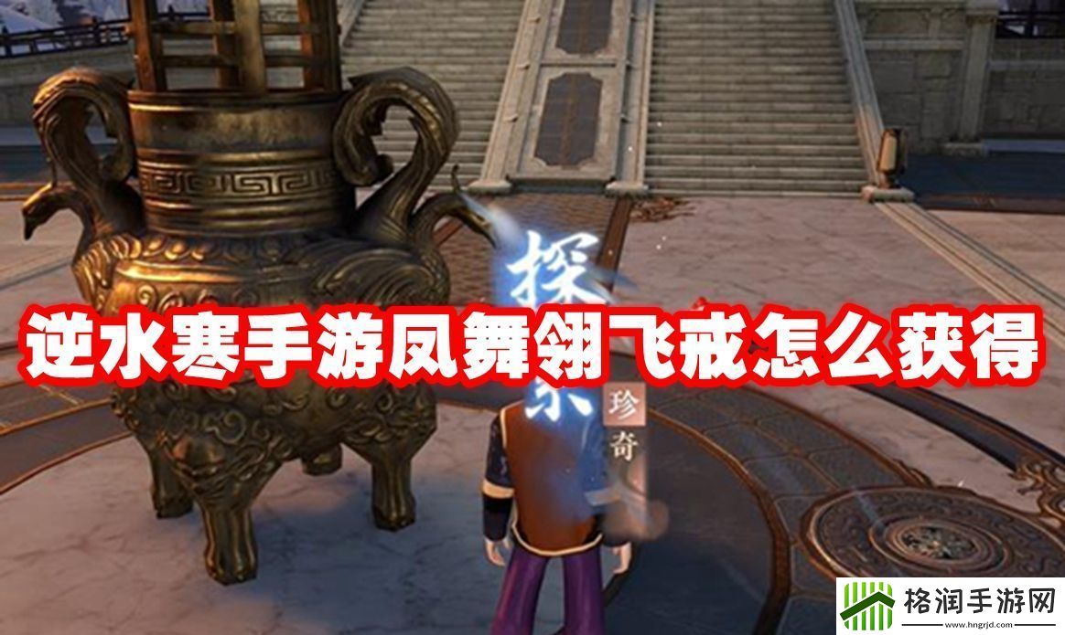 逆水寒手游凤舞翎飞戒怎么获得