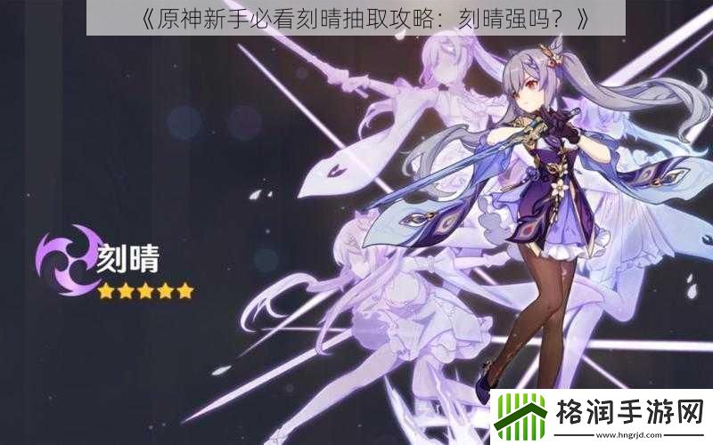 原神新手必看刻晴抽取攻略