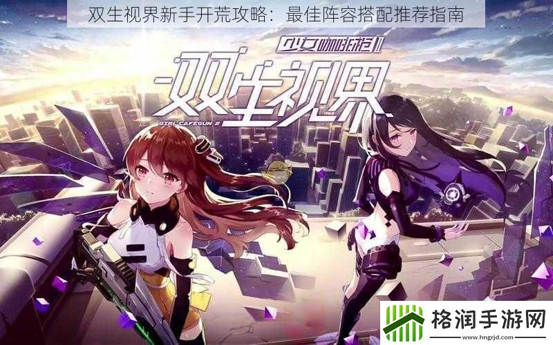 双生视界新手开荒攻略