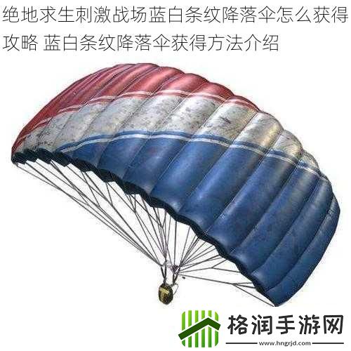 绝地求生刺激战场蓝白条纹降落伞怎么获得攻略蓝白条纹降落伞获得方法介绍