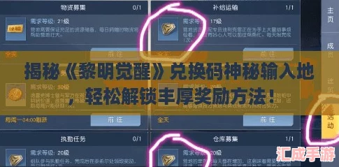 揭秘黎明觉醒兑换码神秘输入地