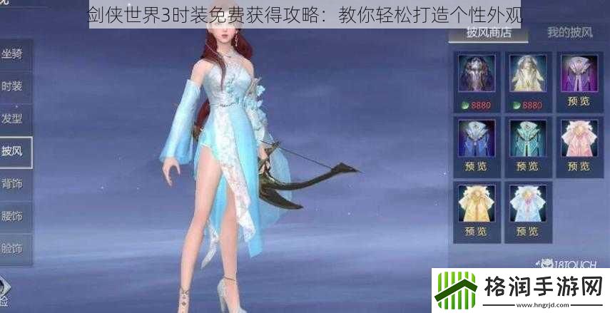 剑侠世界3时装免费获得攻略